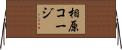 相原コージ Horizontal Wall Scroll