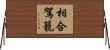 相合駕籠 Horizontal Wall Scroll
