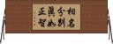 相名分別眞如正智 Horizontal Wall Scroll