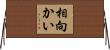 相向かい Horizontal Wall Scroll