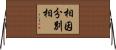 相因分別相 Horizontal Wall Scroll
