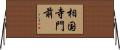 相国寺門前 Horizontal Wall Scroll