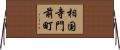 相国寺門前町 Horizontal Wall Scroll