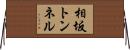 相坂トンネル Horizontal Wall Scroll