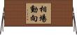 相場動向 Horizontal Wall Scroll