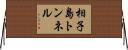 相子島トンネル Horizontal Wall Scroll