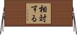 相対する Horizontal Wall Scroll