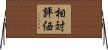 相対評価 Horizontal Wall Scroll