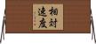 相対速度 Horizontal Wall Scroll