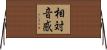 相対音感 Horizontal Wall Scroll