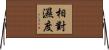 相對濕度 Horizontal Wall Scroll
