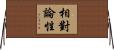 相對論性 Horizontal Wall Scroll