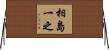 相島一之 Horizontal Wall Scroll