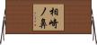 相崎ノ鼻 Horizontal Wall Scroll