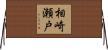 相崎瀬戸 Horizontal Wall Scroll