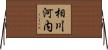 相川河内 Horizontal Wall Scroll
