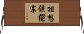 相想倶絕宗 Horizontal Wall Scroll