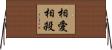 相愛相殺 Horizontal Wall Scroll
