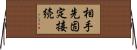 相手先固定接続 Horizontal Wall Scroll