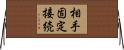 相手固定接続 Horizontal Wall Scroll