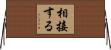 相接する Horizontal Wall Scroll