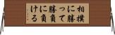 相撲に勝って勝負に負ける Horizontal Wall Scroll
