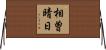 相曽晴日 Horizontal Wall Scroll