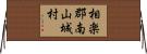 相楽郡南山城村 Horizontal Wall Scroll