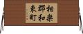 相楽郡和束町 Horizontal Wall Scroll