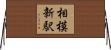 相模新駅 Horizontal Wall Scroll