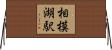 相模湖駅 Horizontal Wall Scroll