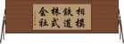 相模鉄道株式会社 Horizontal Wall Scroll