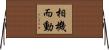 相機而動 Horizontal Wall Scroll