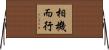 相機而行 Horizontal Wall Scroll