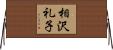 相沢礼子 Horizontal Wall Scroll