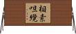 相素呾纜 Horizontal Wall Scroll
