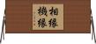 相縁機縁 Horizontal Wall Scroll
