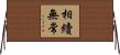 相續無常 Horizontal Wall Scroll