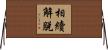 相續解脫 Horizontal Wall Scroll