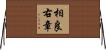 相良右章 Horizontal Wall Scroll