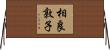 相良敦子 Horizontal Wall Scroll