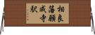 相良藩願成寺駅 Horizontal Wall Scroll