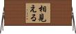 相見える Horizontal Wall Scroll
