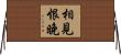 相見恨晚 Horizontal Wall Scroll