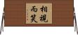 相視而笑 Horizontal Wall Scroll