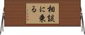 相談に乗る Horizontal Wall Scroll