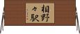相野々駅 Horizontal Wall Scroll