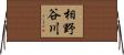 相野谷川 Horizontal Wall Scroll