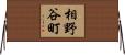 相野谷町 Horizontal Wall Scroll