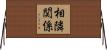 相隣関係 Horizontal Wall Scroll